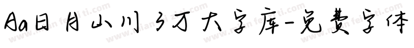 Aa日月山川 3万大字库字体转换